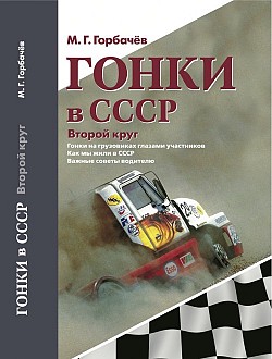 The book by M.G. Gorbachev Racing in the USSR Second round